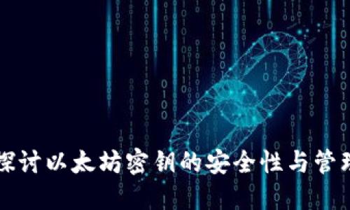 深入探讨以太坊密钥的安全性与管理技巧