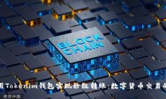 如何利用Tokenim钱包实现秒级转账：数字货币交易