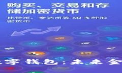 元宇宙数字钱包：未来金融的风口