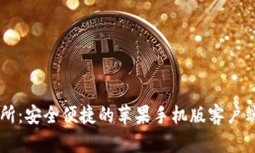 币安交易所：安全便捷的苹果手机版客户端下载指南