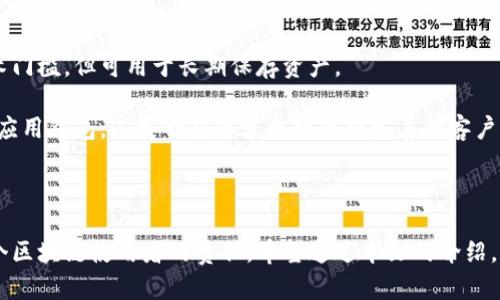    区块链钱包安全性分析：你可能不知道的风险与防护措施  / 
 guanjianci  区块链, 钱包安全, 信息保护  /guanjianci 

### 区块链钱包安全性分析：你可能不知道的风险与防护措施

区块链技术为全球金融领域带来了巨大的革命，特别是在数字货币的诞生和广泛应用上。区块链钱包作为存储和管理数字资产的工具，自然而然成为了关注的焦点。然而，许多人对区块链钱包的安全性了解不足，认为只要是区块链技术就一定安全。然而，事实并非如此，区块链钱包面临着多种风险和安全隐患。

区块链钱包的安全性问题不仅仅关乎用户的资金安全，也涉及到个人隐私、信息安全等方方面面。因此，了解区块链钱包的安全性，不仅有助于保护用户的数字资产，更是提升公众对区块链技术理解的必要条件。接下来，我们将深入探索区块链钱包安全性相关的多个方面。

#### 钱包类型与安全性

区块链钱包可以大致分为热钱包和冷钱包两大类。热钱包是指在线或连接互联网的钱包，适合频繁交易，但由于其始终处于联网状态，安全性相对较低。相反，冷钱包是离线的钱包，虽然不便于日常交易，但由于它不直接连接互联网，相对更为安全。

选择钱包类型是保护数字资产安全的第一步。热钱包提供了便捷性，但安全性较低，用户需谨慎使用。为了弥补安全不足，用户应采取额外的安全措施，如启用两步验证、定期更换密码等。

冷钱包固然安全，然而其使用却不够灵活，尤其当用户需要快速交易时，取用资产会变得相对复杂。因此，在选择钱包时，用户需根据自身的交易频率和安全需求进行合理的选择。

#### 加密技术的作用

加密技术是保障区块链钱包安全的关键。大多数的钱包使用私钥和公钥来保护用户资产。私钥是唯一可以访问用户资金的钥匙，而公钥则是用户在区块链上收到资金的信息。没有私钥，用户就无法访问其数字资产。

用户需妥善保管好自己的私钥，切勿将其分享给他人。如果私钥泄露，黑客便能够轻易地获取钱包内的资金。此外，许多现代钱包还采用多重签名技术，允许用户设定多个验证设备，提升安全级别。

然而，加密技术并非万无一失。对于某些老旧的钱包软件，其加密算法可能存在漏洞，黑客可以借此实施攻击。因此，用户需选择信誉良好的钱包，并保持定期更新。

#### 社交工程攻击

社交工程攻击是一种常见的网络安全威胁，黑客通过欺骗方式获取用户的私钥或其他敏感信息。在区块链世界，用户往往因为对技术的不熟悉而成为攻击者的目标。

这类攻击形式多样，如钓鱼邮件、假冒网站等。用户接收到伪装成合法机构的邮件，企图通过诱导点击链接的方式获取其私钥或者安全信息。在此情况下，用户需要对任何不明来源的链接保持警觉，尤其是在权限设置和凭证输入时。

为了避免此类风险，自我教育非常重要。用户应了解真实的交易工作流程，提升自身的安全意识，防止因无知而受损。

#### 设备安全与钱包保护

除了钱包本身安全，用户设备的安全性同样重要。许多人忽视了设备病毒、木马程序等安全威胁，这些恶意软件可能在不知不觉中窃取用户的敏感信息。

保持设备的安全需要定期更新操作系统和应用程序，以防漏洞被恶意利用。此外，建议用户安装有效的防病毒软件，定期进行全盘扫描，以确保没有潜在的安全隐患。

用户还应定期备份钱包数据。许多钱包都提供备份选项，用户应利用这一功能，保留恢复资金的可能性。尤其是在遇到意外情况（如设备丢失或损坏）时，备份数据就显得尤为重要。

### 常见问题解答

#### 如何选择一个安全的区块链钱包？

选择安全的钱包是保护数字资产的重要步骤。用户不仅要考虑钱包的技术架构，还需留意其发展背景、团队信誉等。

一个优秀的钱包除了需具备可靠的加密技术外，还应具备良好的用户评价和社区支持。用户应选择那些拥有多重认证、定期安全审计及不断更新的产品。此外，建议优先选择在市场上有一定使用量的知名钱包，避免使用那些不知名或新推出的钱包。

此外，用户还应关注其备份恢复机制、资产分配的多样化等问题，以防备可能面临的各种风险。

#### 如何保护我的私钥不被泄露？

私钥是区块链钱包的核心，保护私钥非常重要。用户需要确保私钥不被任何人获取，包括通过在线和离线的方式。

首先，绝对不要将私钥以文字形式存于网络或其他不安全的地方。用户可以选择利用物理设备，如硬件钱包，进行私钥的存储。而对于日常使用的热钱包用户，则应确保使用两步验证等额外手段增强安全性。

另外，用户应定期审查其财务活动，防止因泄露导致资产失窃。尽量避免使用公共WiFi等风险网络进行交易。

#### 密码管理对于区块链钱包的重要性？

密码是保护用户利益的重要堡垒。复杂且独特的密码能够有效降低账户被黑客攻陷的几率。

对于密码管理，用户应使用密码生成器创建强密码，并定期更换。此外，建议启用密码管理工具，确保密码的安全存储与管理，降低因忘记密码而产生的资产风险。

尤其在区块链领域，用户更应注意不要重复使用同一密码，因为一旦某一平台出现数据泄露，所有相关的账户也将面临风险。

#### 当前有哪些钱包类型适合新手？

新手用户在选择钱包时应优先考虑操作简单且用户友好的钱包类型。以热钱包为主相对便捷，但安全性较低。冷钱包则需一定的技术门槛，但可用于长期保存资产。

为满足新手需求，许多钱包提供了用户友好的界面和在线指导，帮助用户快速上手。此外，新手者可选择使用一些强大且可靠的移动应用钱包，这类钱包通常会提供较完善的客户支持与帮助.

同时，新手在进行数字货币交易时，最好先从小额投资开始，逐渐熟悉区块链的运作模式，通过实战不断积累经验。

总结而言，区块链钱包安全性问题不仅仅是一个技术问题，更是用户教育与意识的问题。理解安全性背后的风险与防护措施是每一个区块链使用者的责任。希望通过本文的介绍，读者能更深入地理解区块链钱包的本质，并采取适当措施保护自身的数字资产安全。