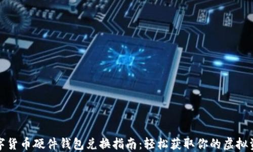 
数字货币硬件钱包兑换指南：轻松获取你的虚拟资产
