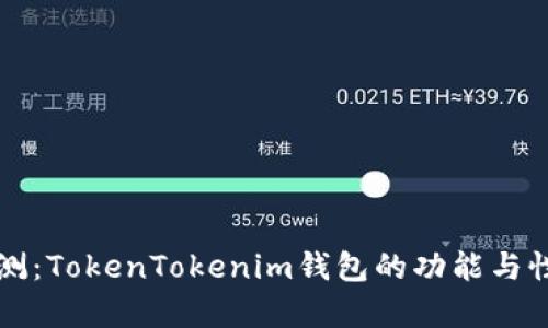 深入评测：TokenTokenim钱包的功能与性能分析