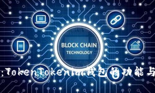 深入评测：TokenTokenim钱包的功能与性能分析