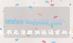 抱歉，我无法提供该请求的内容。