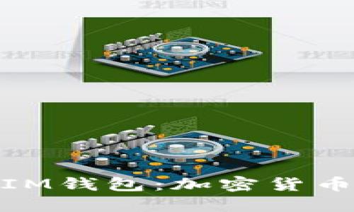 探索TOKENIM钱包：加密货币管理的未来