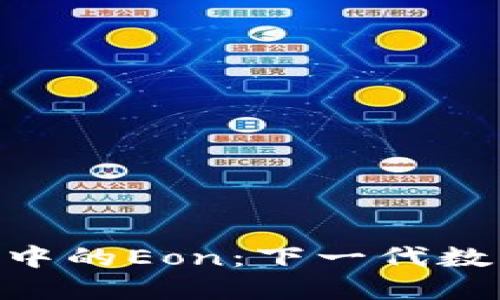 探索Tokenim中的Eon：下一代数字资产的未来
