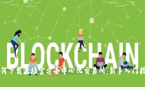 如何下载波场官方去中心化交易所：新手入门指南