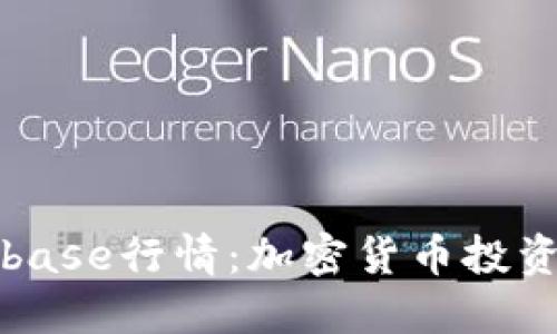 深入探讨Coinbase行情：加密货币投资的机会和挑战