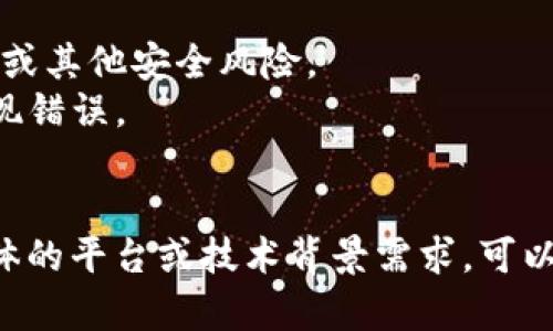 要将Tokenim地址绑定到Core，您可以按照以下步骤进行操作（此处假设“Core”是指某种特定的区块链或代币管理工具，您可以根据实际情况进行调整）：

### 1. 确保您拥有正确的Tokenim地址
首先，您需要确保您手中有正确且有效的Tokenim地址。Tokenim地址通常是一个以特定格式的字符串（如以“0x”开头的以太坊地址）。

### 2. 登录到您的Core账户
打开Core应用程序或网站，并用您的凭据登录。

### 3. 找到绑定Tokenim的选项
在界面中，查找与绑定、添加代币、钱包管理或类似命名的选项。不同的平台可能使用不同的术语。

### 4. 输入Tokenim地址
在相应的字段中，输入您要绑定的Tokenim地址。确保没有任何多余的空格或者错误的字符。

### 5. 验证Tokenim
某些平台可能会要求您验证所输入地址的有效性。按照系统的指引进行验证。

### 6. 保存设置
最后，确保保存您所做的更改。一旦保存，您可能会收到确认通知。

### 7. 检查绑定情况
在绑定完成后，您可以去钱包或代币列表中查看是否已成功绑定。

## 注意事项
- **确保安全**：处理代币地址时，保持警惕，以防止钓鱼攻击或其他安全风险。
- **双重检查地址**：请务必仔细检查所输入的地址，以免出现错误。
- **用户支持**：如有任何问题，请联系平台的客户支持团队。

这样，您就可以完成Core与Tokenim地址的绑定。如果您有具体的平台或技术背景需求，可以提供更多详细信息，我将能提供更加精确的指导。