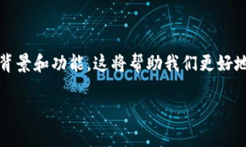 为了回答关于TokenIM中能量和带宽的问题，我们需要首先理解这两个概念的背景和功能。这将帮助我们更好地掌握TokenIM的运作原理以及它们在区块链交易和智能合约执行中的重要性。

### TokenIM中的能量与带宽深度解析