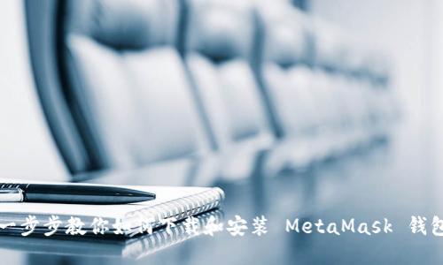 一步步教你如何下载和安装 MetaMask 钱包