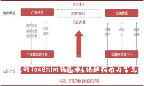 如何找回丢失的Tokenim钱包币？详细指南与常见问题解答