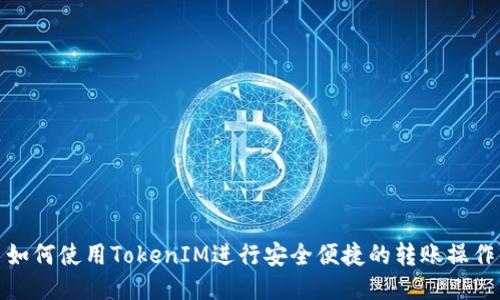 如何使用TokenIM进行安全便捷的转账操作