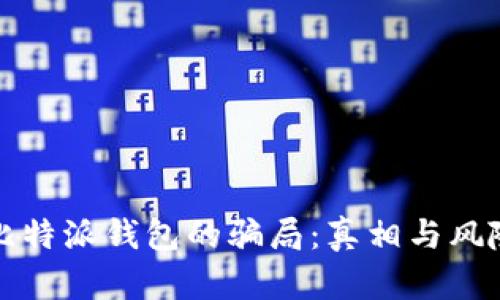 揭露比特派钱包的骗局：真相与风险解析