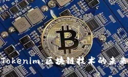 探索Tokenim：区块链技术的未来之旅