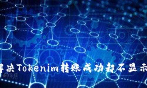 如何解决Tokenim转账成功却不显示的问题