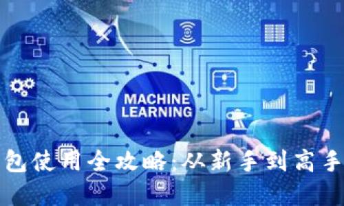 数字货币钱包使用全攻略：从新手到高手的实用指南