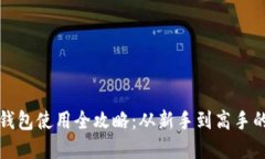 数字货币钱包使用全攻略：从新手到高手的实用