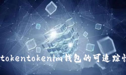 深入探讨：tokentokenim钱包的可追踪性及其影响