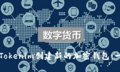 如何使用Tokenim创建新的加密钱包：一步步指南