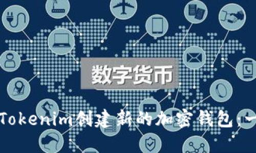 如何使用Tokenim创建新的加密钱包：一步步指南
