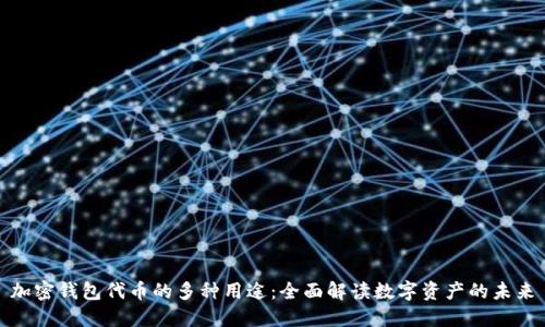 加密钱包代币的多种用途：全面解读数字资产的未来