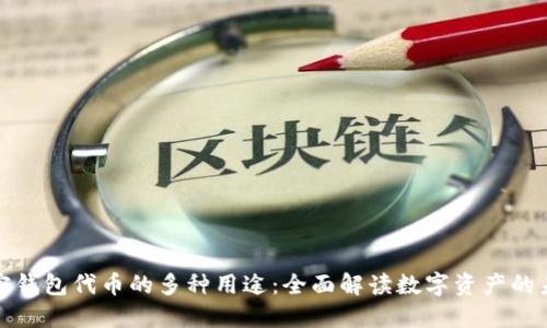 加密钱包代币的多种用途：全面解读数字资产的未来