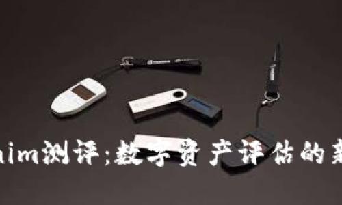 Tokenim测评：数字资产评估的新选择