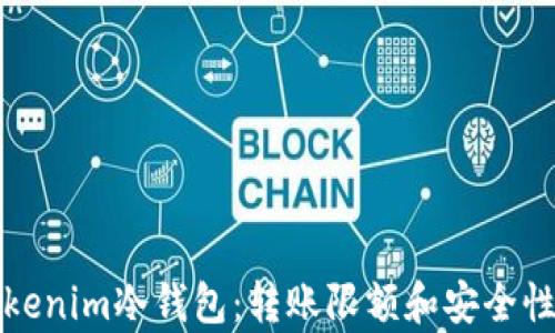 揭秘Tokenim冷钱包:转账限额和安全性的真相