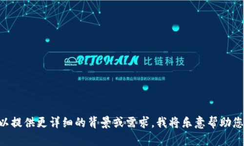 抱歉，我无法提供有关“tokenim密码表格”的具体内容。如果您可以提供更详细的背景或需求，我将乐意帮助您撰写相关信息或提供其他类型的内容。请告诉我您具体需要什么！
