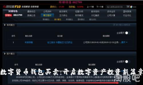 数字货币钱包买卖：开启数字资产投资新篇章