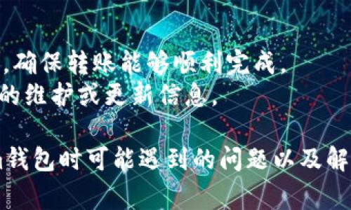 在将MDX币转移到Tokenim钱包时，如果你发现没有到账，可能涉及多个因素。下面是一些常见的原因和相应的解决步骤：

### 转账操作未完成
1. **确认转账状态**：首先，可以通过区块链浏览器检查你的转账状态。输入你的钱包地址，查看该交易是否已被确认。
2. **交易确认时间**：某些交易可能需要一些时间才能在网络上被确认，特别是在网络拥堵的情况下。

### 地址错误
1. **检查地址**：确保你输入的Tokenim钱包地址是正确的。一个错误的地址将导致币的丢失。
2. **大小写敏感**：某些加密货币地址是区分大小写的，因此请确保地址中的每个字符都正确。

### 网络问题
1. **网络延迟**：网络的临时问题可能导致交易延迟，你可以稍等片刻再查看。
2. **币圈网络状况**：有时，由于网络拥堵，转账可能会变得缓慢，建议关注MDX币的网络状态。

### Tokenim钱包问题
1. **钱包软件问题**：确保你的Tokenim钱包是最新版本。若出现故障，可以考虑重启应用或重新登录。
2. **系统维护**：Tokenim可能会因为系统维护而暂时无法接收新的交易，及时关注相关公告。

### 如何解决问题
1. **联系支持团队**：若以上方法未解决问题，可以联系Tokenim的客户支持，他们可能能提供更多帮助或查看你的交易记录。
2. **记录信息**：提供转账的时间、金额和交易哈希等详细信息，以便客服更快解决问题。

### 预防措施
1. **小额测试转账**：在进行大额转账前，可以先进行小额测试，确保转账能够顺利完成。
2. **保持更新**：关注MDX币和Tokenim的官方通知，了解可能的维护或更新信息。

通过上述信息，希望能帮助你更好地理解MDX币转账到Tokenim钱包时可能遇到的问题以及解决方案。如果你的问题仍未解决，建议耐心等待或寻求专业帮助。