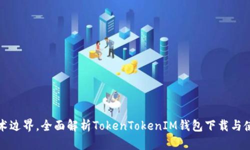 突破技术边界，全面解析TokenTokenIM钱包下载与使用指南