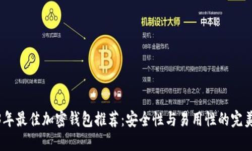 2023年最佳加密钱包推荐：安全性与易用性的完美结合