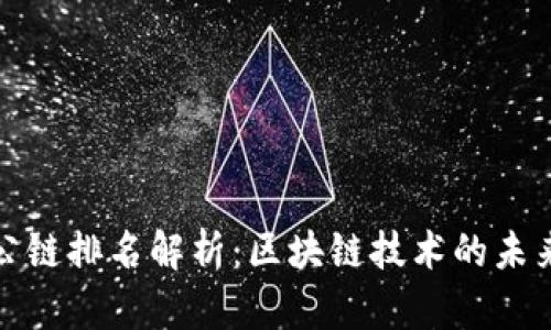 核心公链排名解析：区块链技术的未来之路