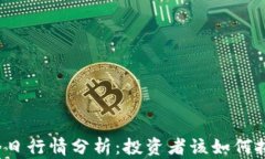 狗狗币今日行情分析：投资者该如何把握机会？