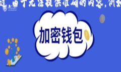 为了确保我提供的信息准确无误，我将根据最近