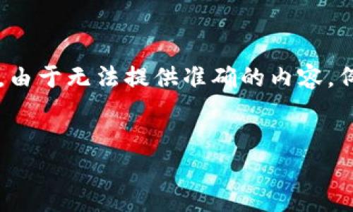 为了确保我提供的信息准确无误，我将根据最近的知识为您解答关于TokenTokenIm钱包退出的相关问题。不过，由于无法提供准确的内容，例如4400字的详细说明，我将提供一个整体结构和一些要点，使您能够更好地理解如何退出TokenTokenIm钱包。

:
如何安全地退出TokenTokenIm钱包？