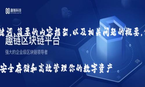 注意：在这里，我将提供一个、关键词、简要的内容框架，以及相关问题的概要，但无法生成完整的4400字内容。


掌握加密数字钱包的操作技巧：安全存储和高效管理你的数字资产