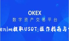 如何通过Tokenim提取USDT：操作指南与常见问题解答