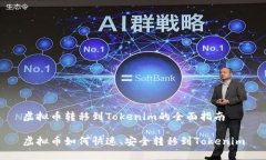 虚拟币转移到Tokenim的全面指南虚拟币如何快速、