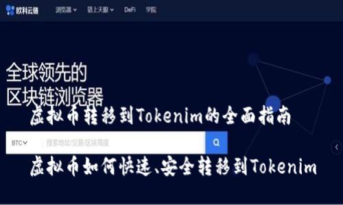虚拟币转移到Tokenim的全面指南

虚拟币如何快速、安全转移到Tokenim