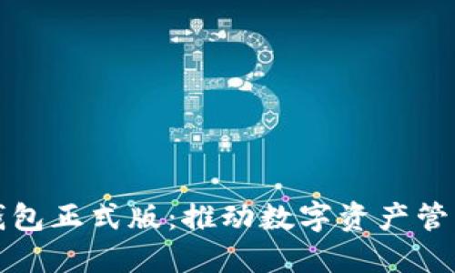 区块链元钱包正式版：推动数字资产管理的新时代