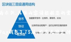 以下内容仅为示例，具体内容请根据您的需求进