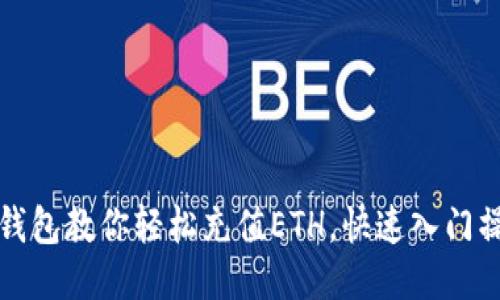 小狐狸钱包教你轻松充值ETH，快速入门操作指南