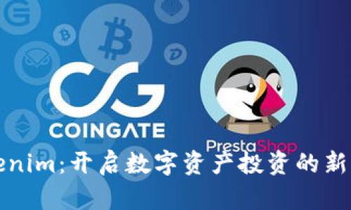 Tokenim：开启数字资产投资的新篇章