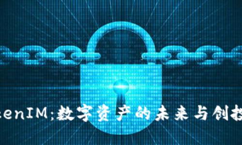 : 揭秘欧易TokenIM：数字资产的未来与创投资本的新机遇