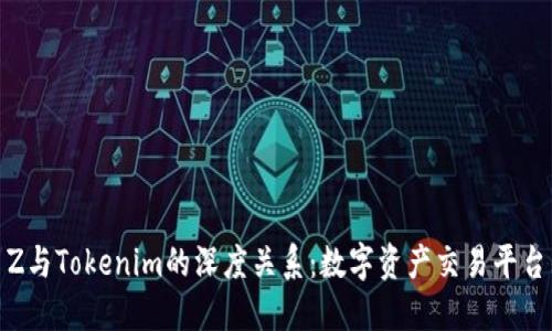 探秘Bit Z与Tokenim的深度关系：数字资产交易平台的新纪元
