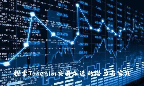 探索Tokenim交易加速的潜力与实践